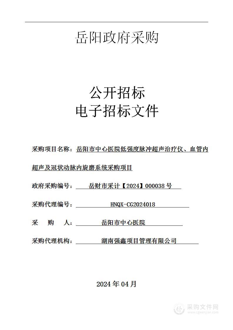 岳阳市中心医院低强度脉冲超声治疗仪、血管内超声及冠状动脉内旋磨系统采购项目