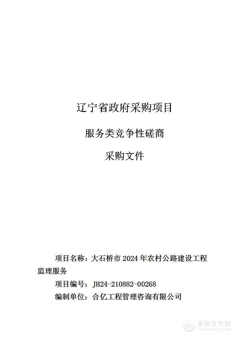 大石桥市2024年农村公路建设工程监理服务