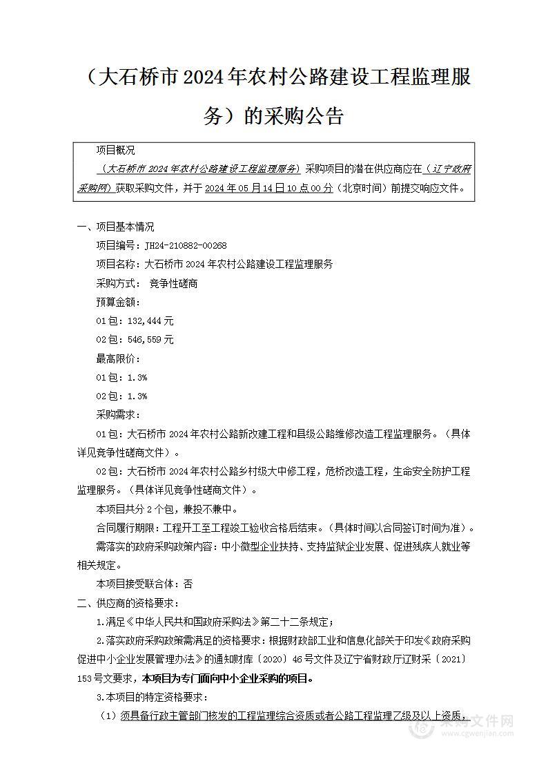 大石桥市2024年农村公路建设工程监理服务