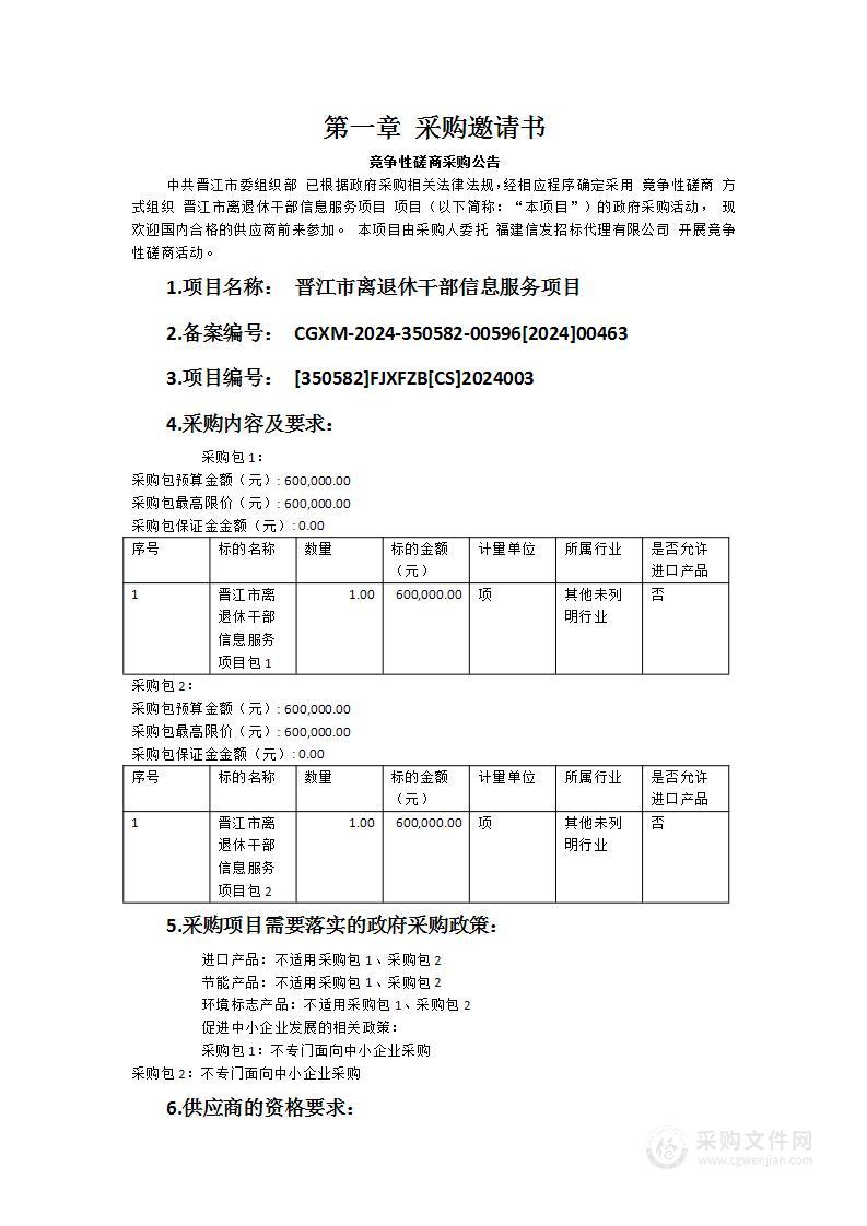 晋江市离退休干部信息服务项目