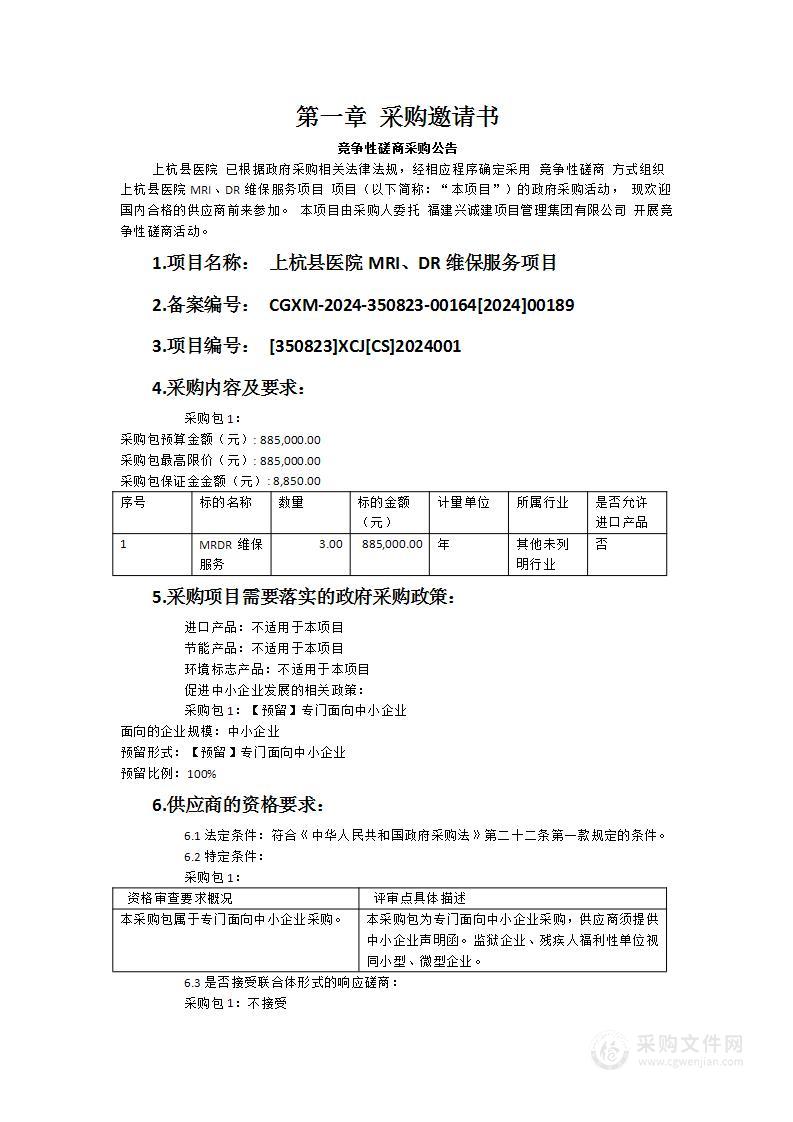 上杭县医院MRI、DR维保服务项目