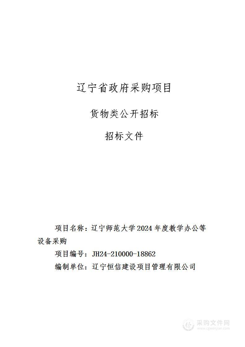 辽宁师范大学2024年度教学办公等设备采购