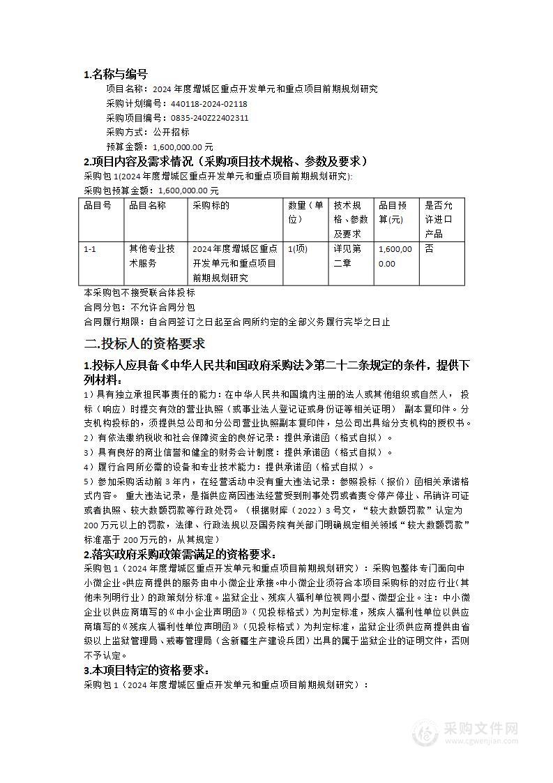 2024年度增城区重点开发单元和重点项目前期规划研究