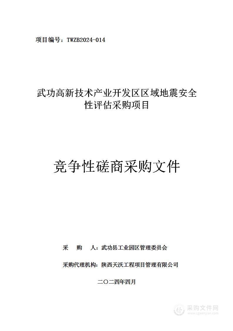 武功高新技术产业开发区区域地震安全性评估采购项目