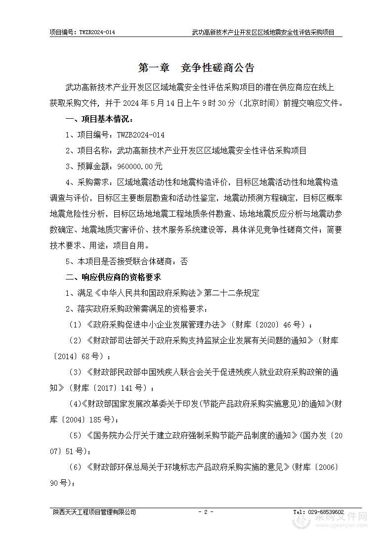 武功高新技术产业开发区区域地震安全性评估采购项目