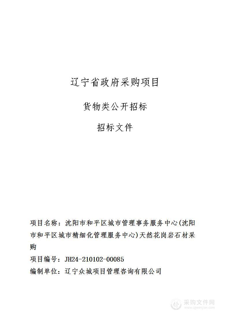 沈阳市和平区城市管理事务服务中心(沈阳市和平区城市精细化管理服务中心)天然花岗岩石材采购