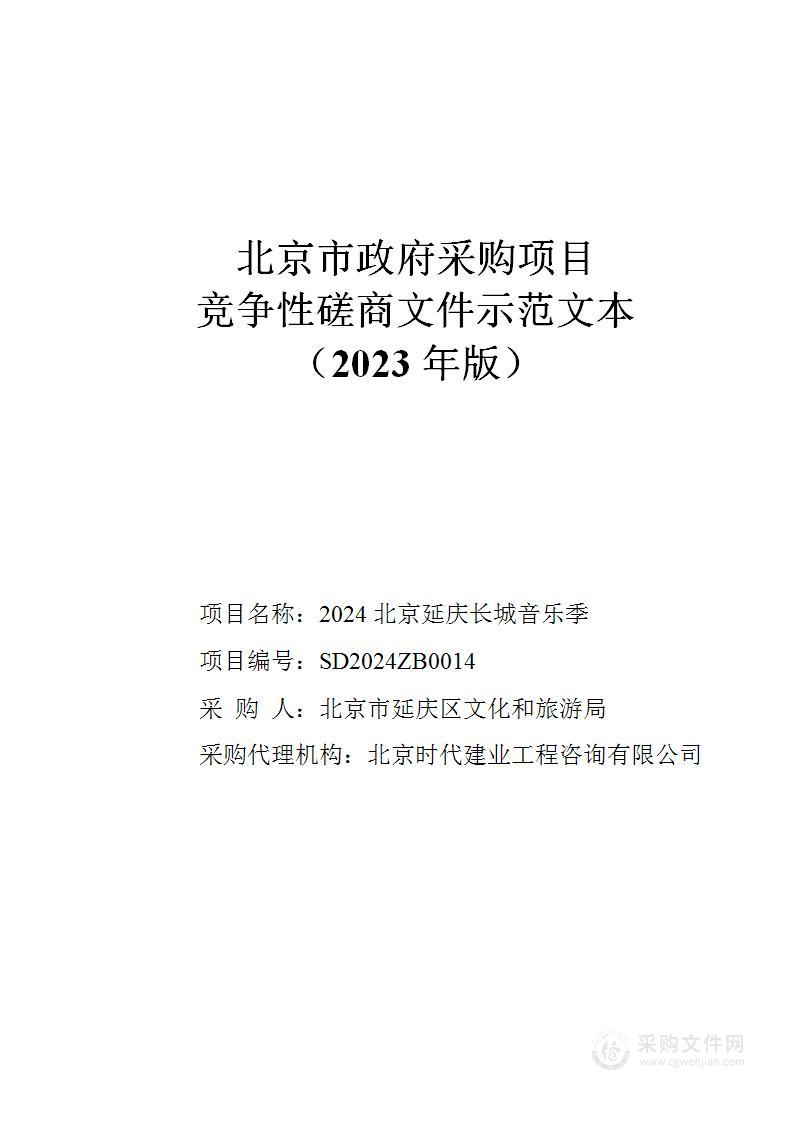 2024北京延庆长城音乐季艺术创作、表演和交流服务采购项目