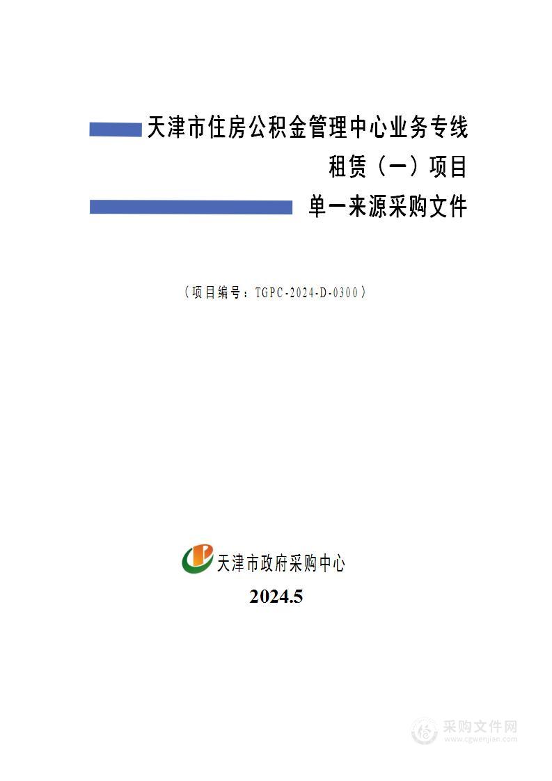 天津市住房公积金管理中心业务专线租赁（一）项目