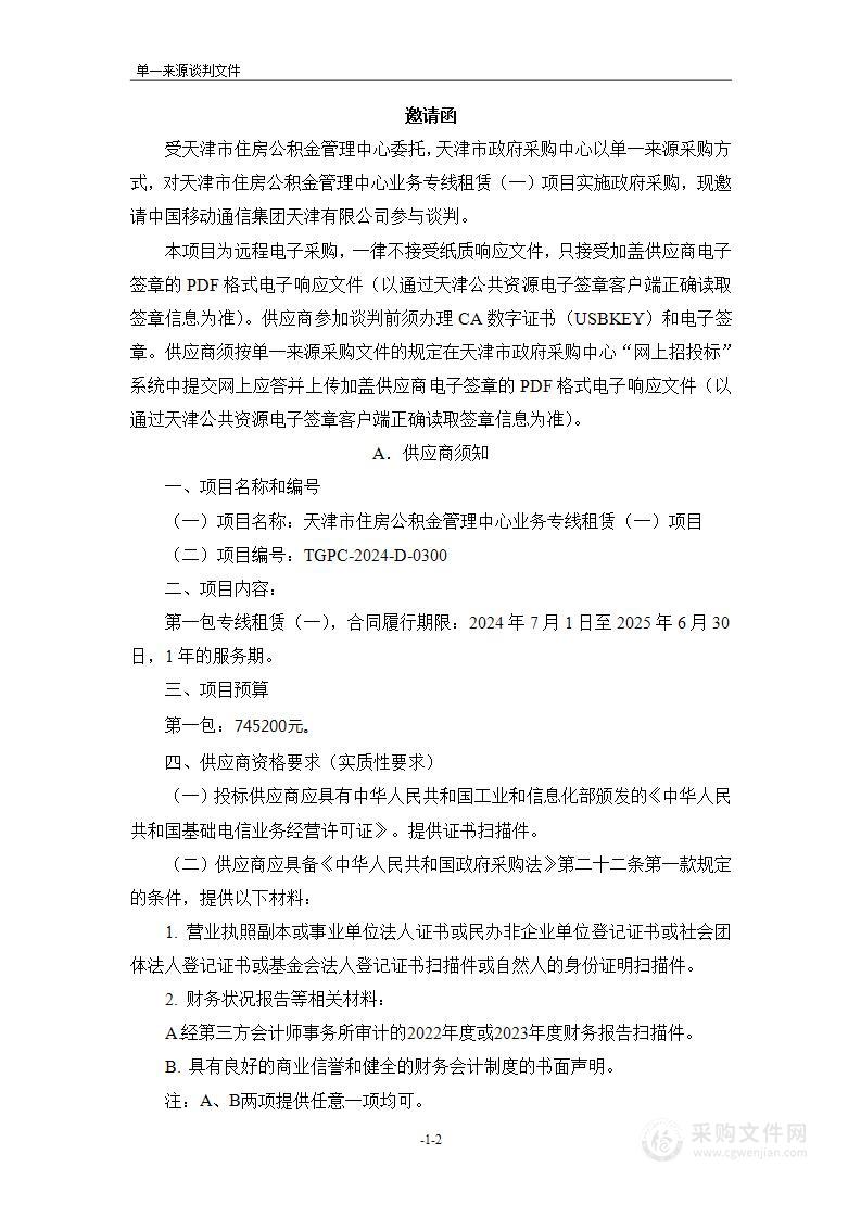 天津市住房公积金管理中心业务专线租赁（一）项目