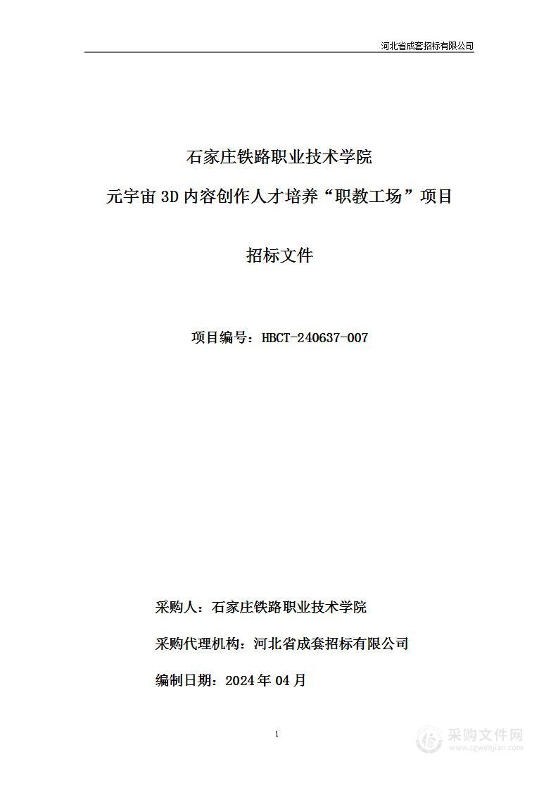 石家庄铁路职业技术学院元宇宙3D 内容创作人才培养“职教工场"项目