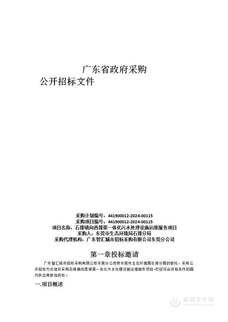 石排镇向西排渠一体化污水处理设施运维服务项目