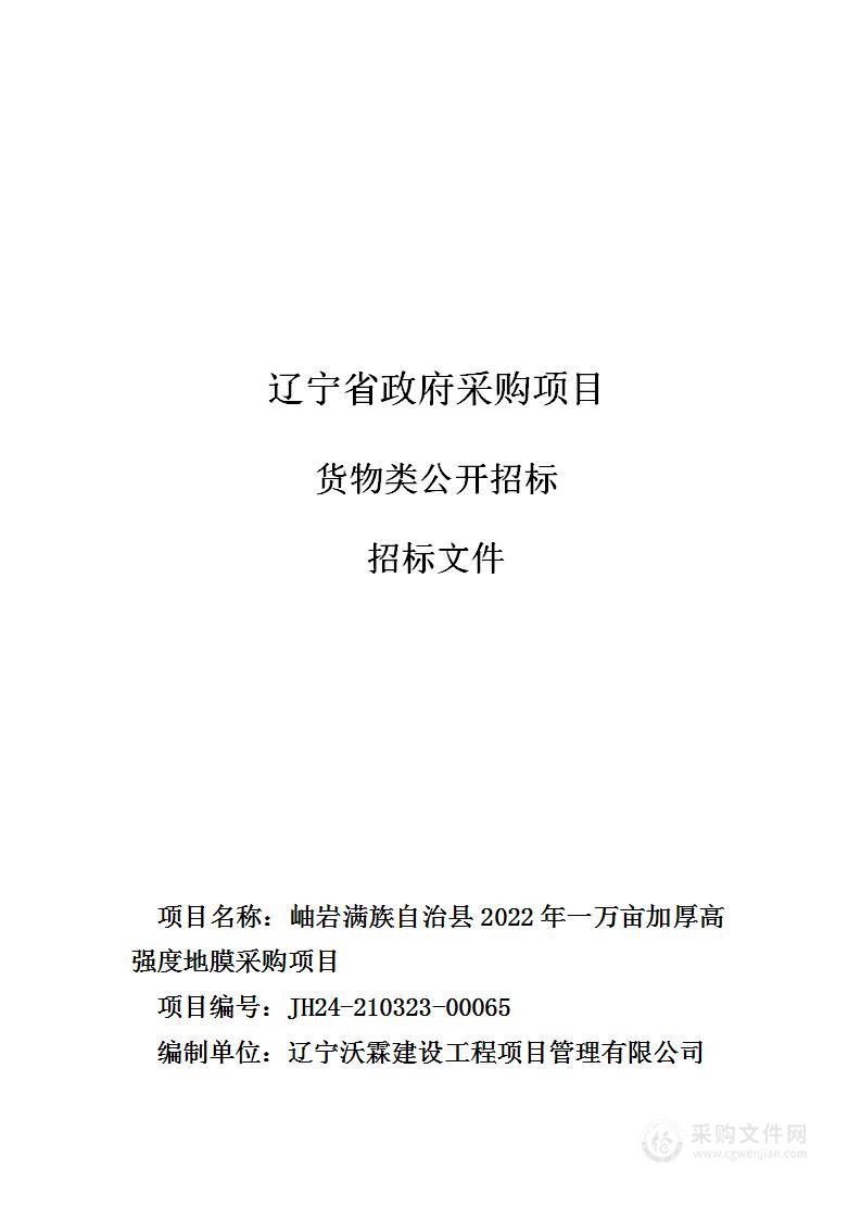 岫岩满族自治县2022年一万亩加厚高强度地膜采购项目