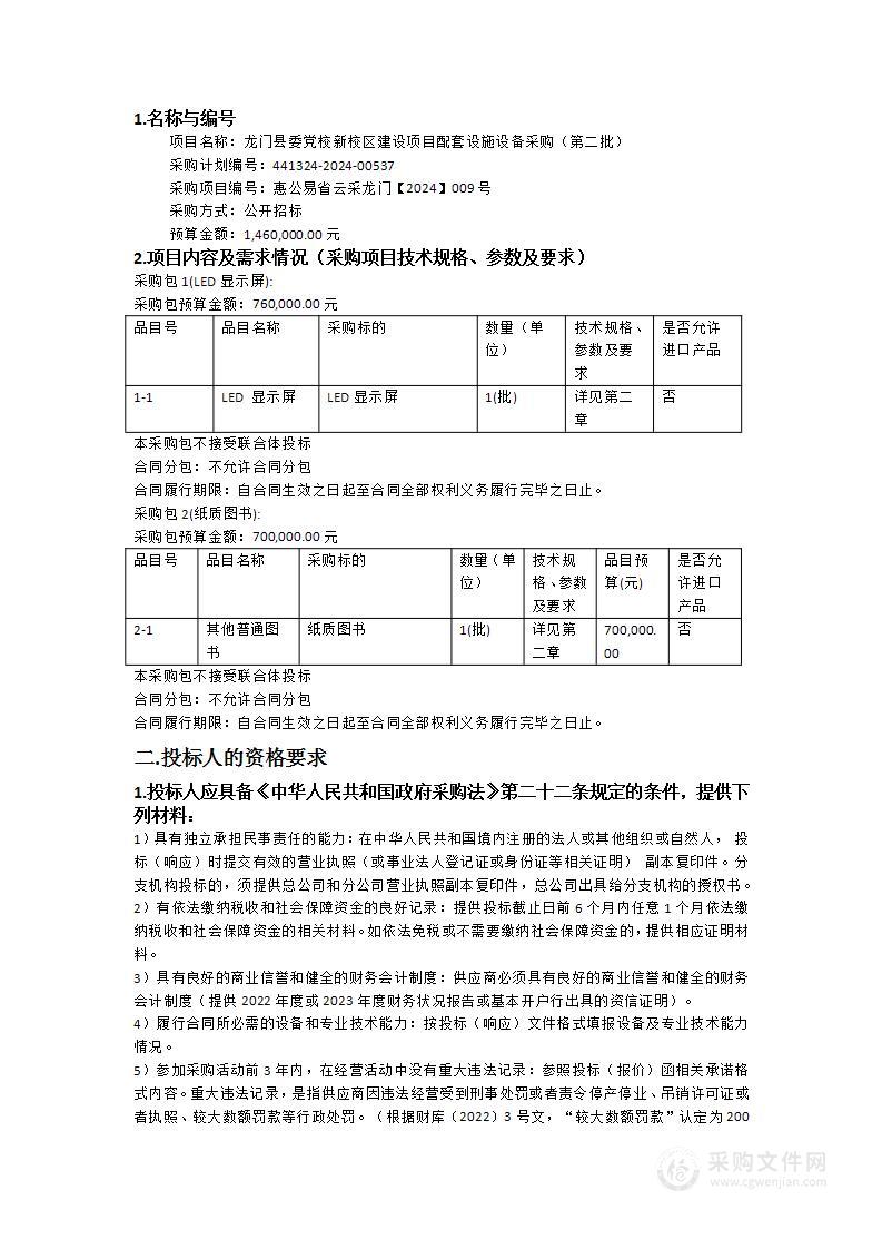 龙门县委党校新校区建设项目配套设施设备采购（第二批）