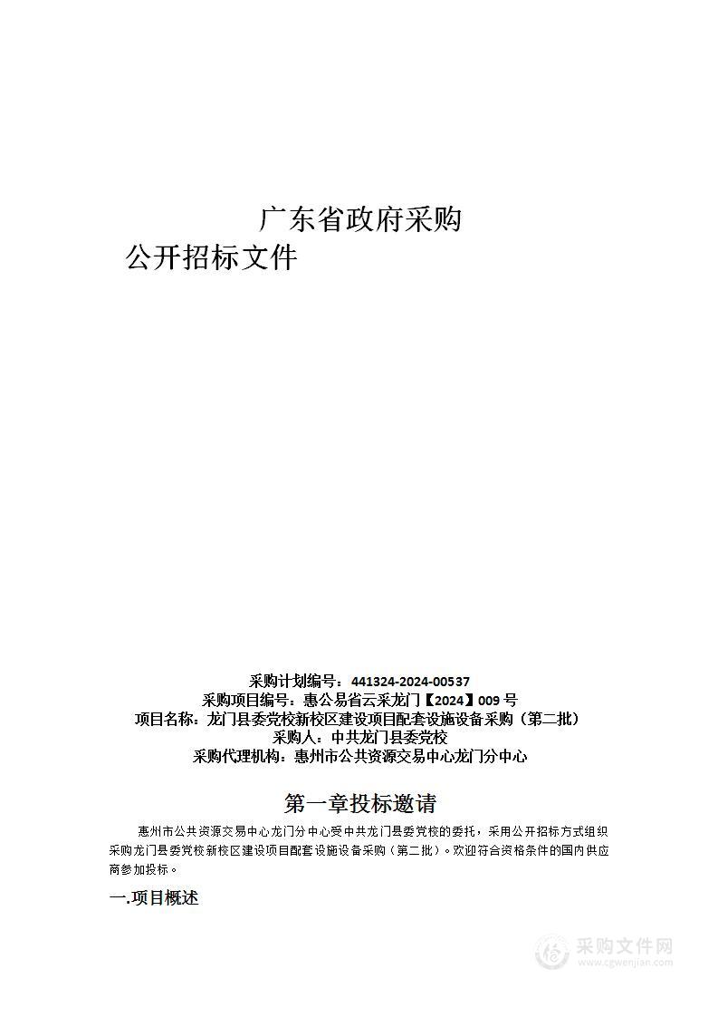 龙门县委党校新校区建设项目配套设施设备采购（第二批）