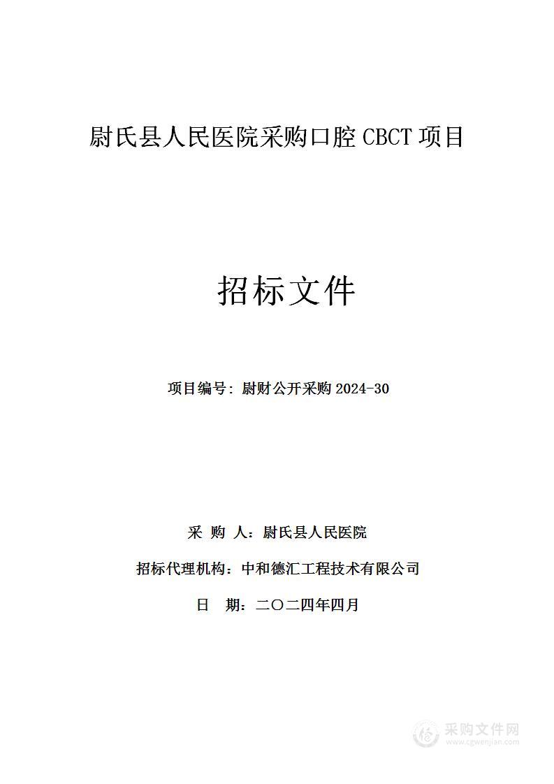 尉氏县人民医院采购口腔CBCT项目