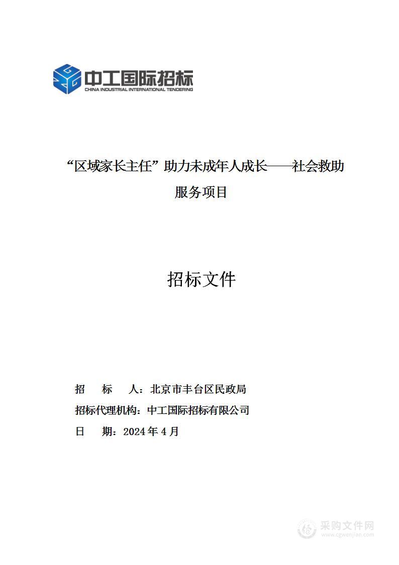 “区域家长主任”助力未成年人成长——社会救助服务项目