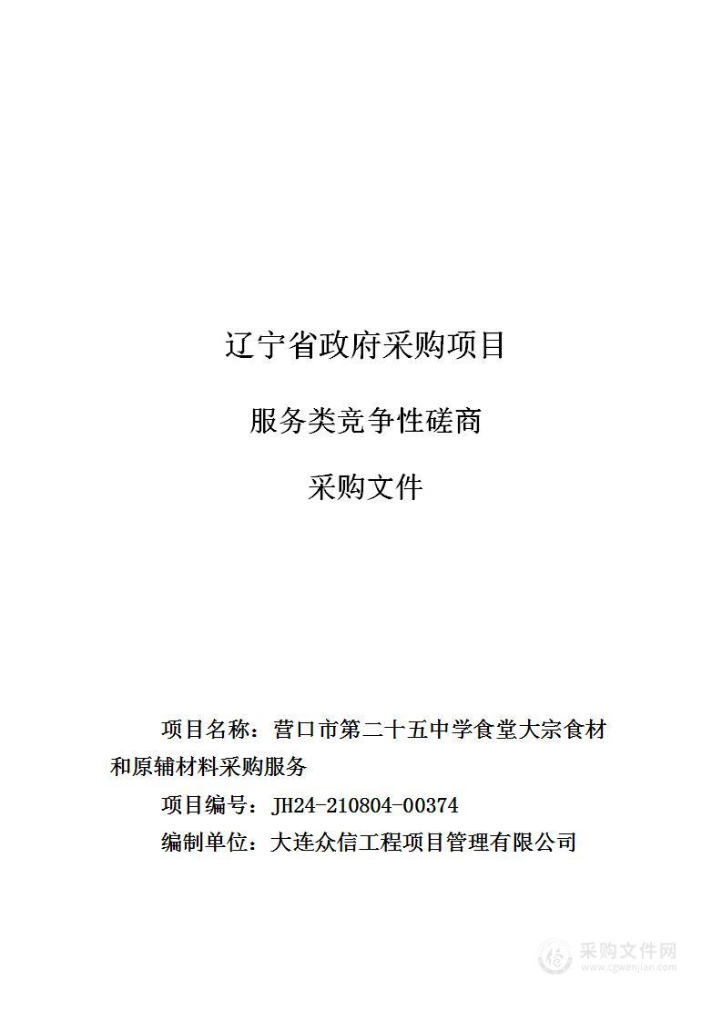 营口市第二十五中学食堂大宗食材和原辅材料采购服务