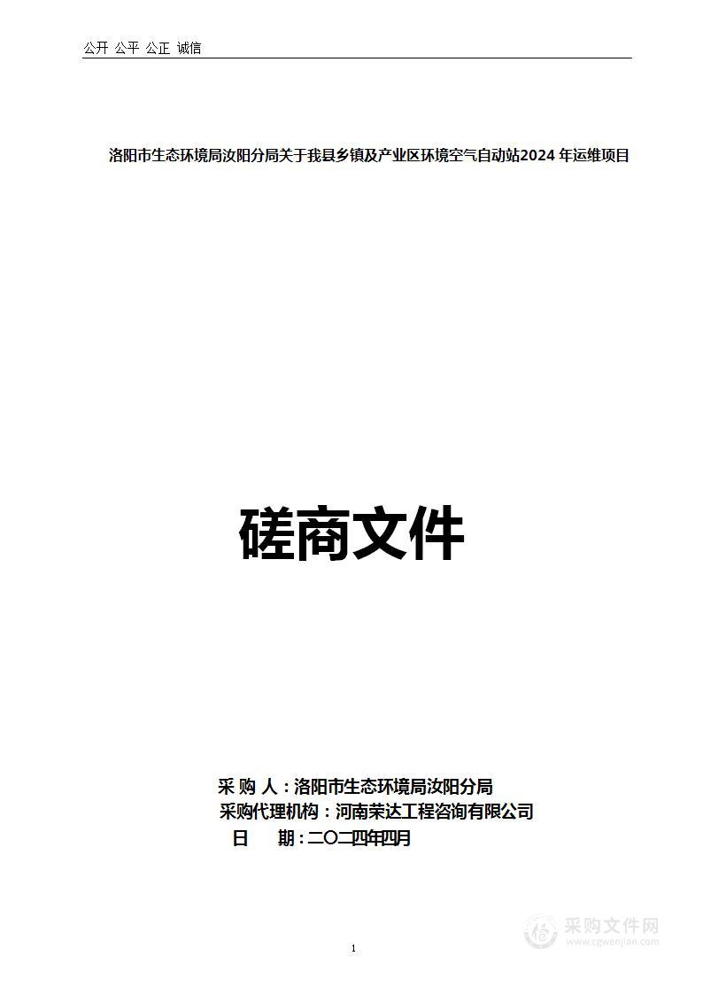 洛阳市生态环境局汝阳分局关于我县乡镇及产业区环境空气自动站2024年运维项目