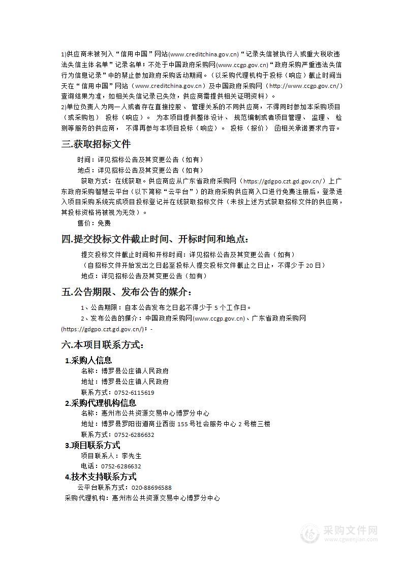 博罗县公庄镇生活垃圾收集转运服务项目