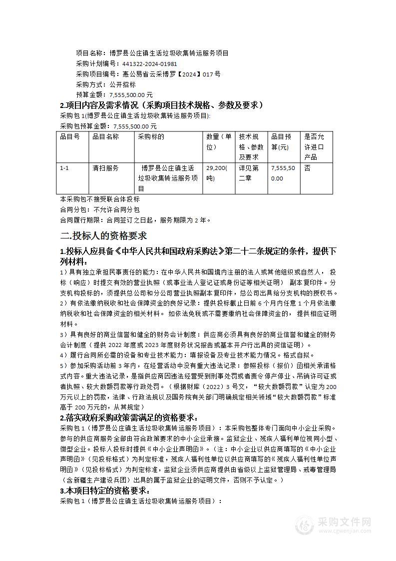 博罗县公庄镇生活垃圾收集转运服务项目