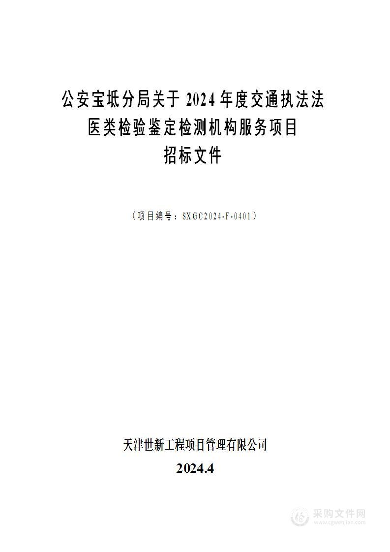 公安宝坻分局关于2024年度交通执法法医类检验鉴定检测机构服务项目