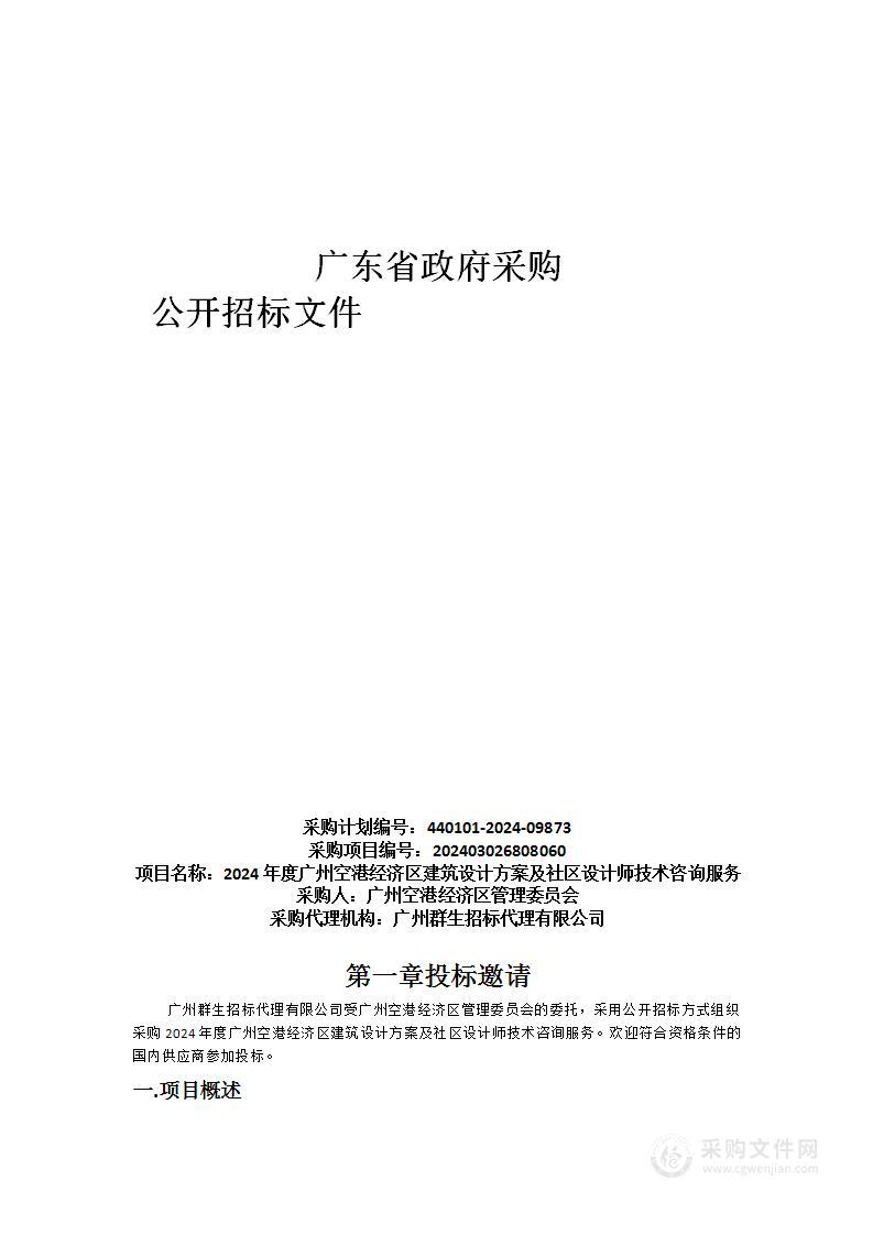 2024年度广州空港经济区建筑设计方案及社区设计师技术咨询服务