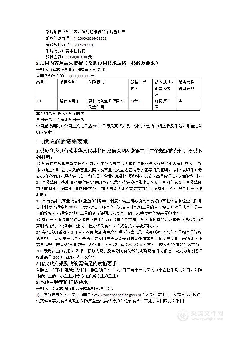 森林消防通讯保障车购置项目