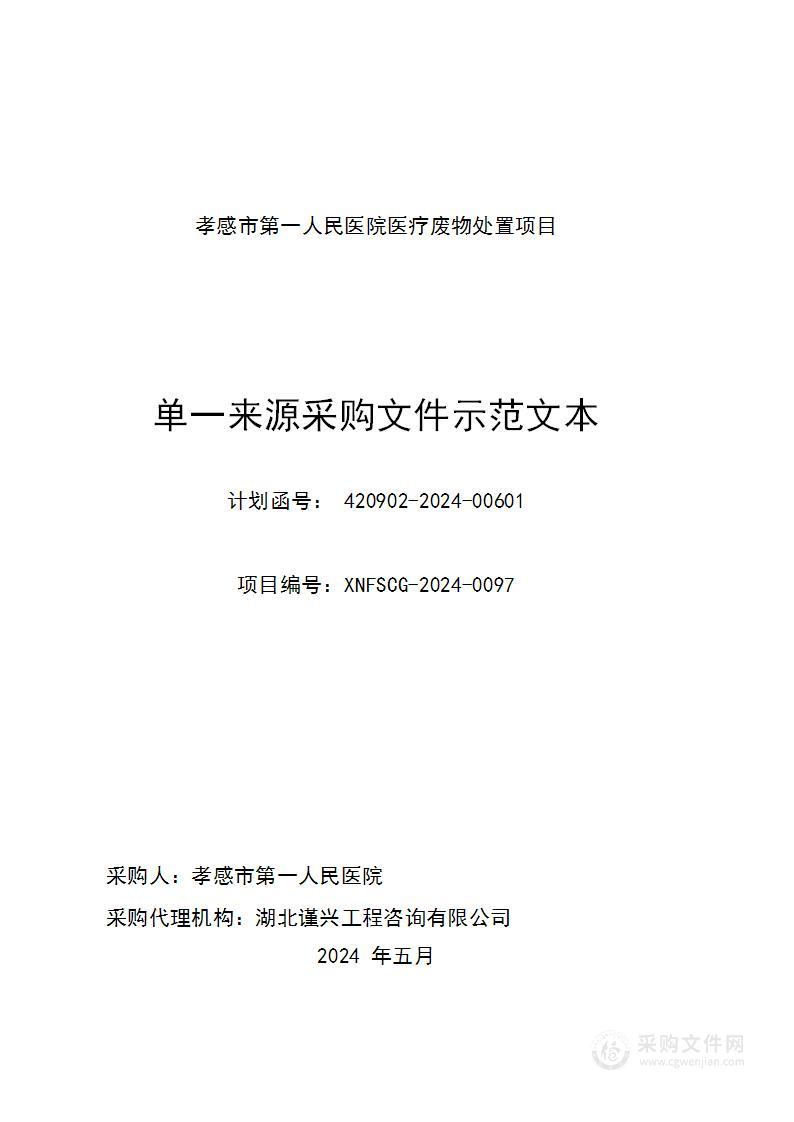 孝感市第一人民医院医疗废物处置项目