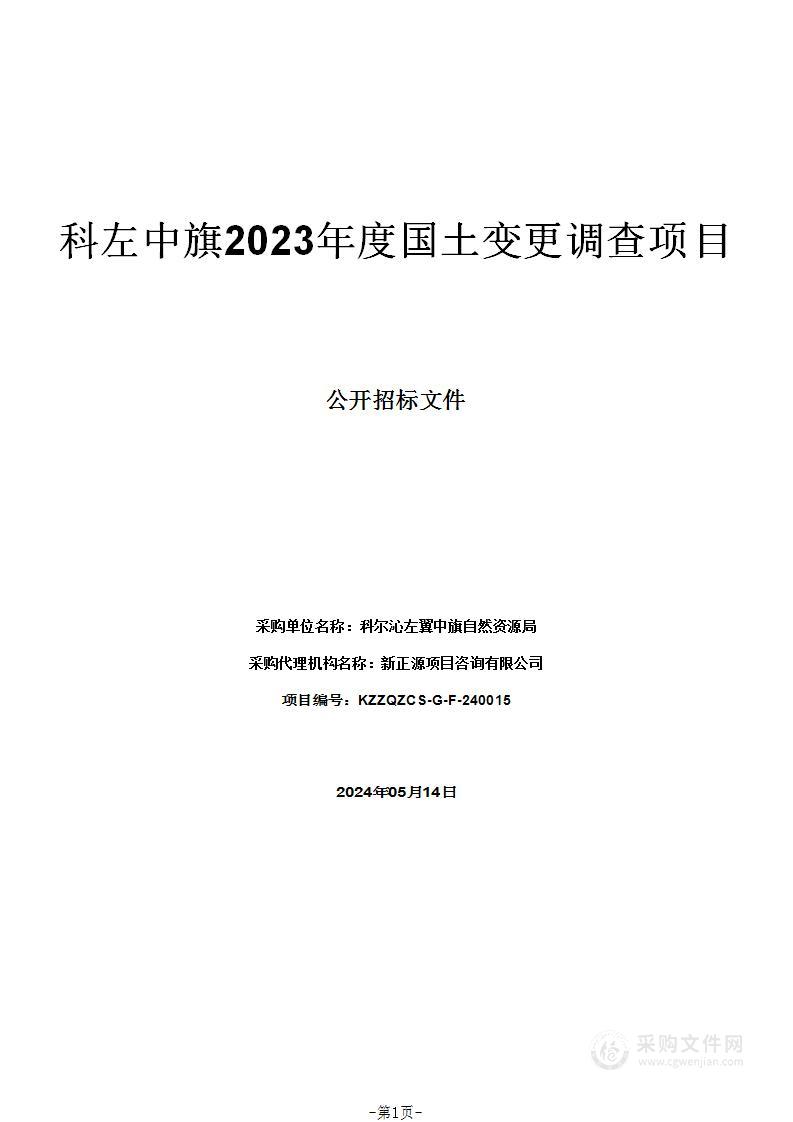 科左中旗2023年度国土变更调查项目