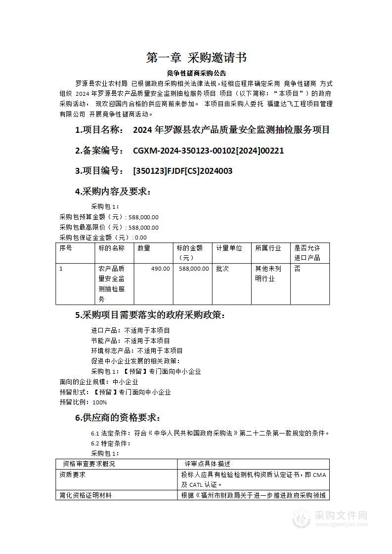 2024年罗源县农产品质量安全监测抽检服务项目