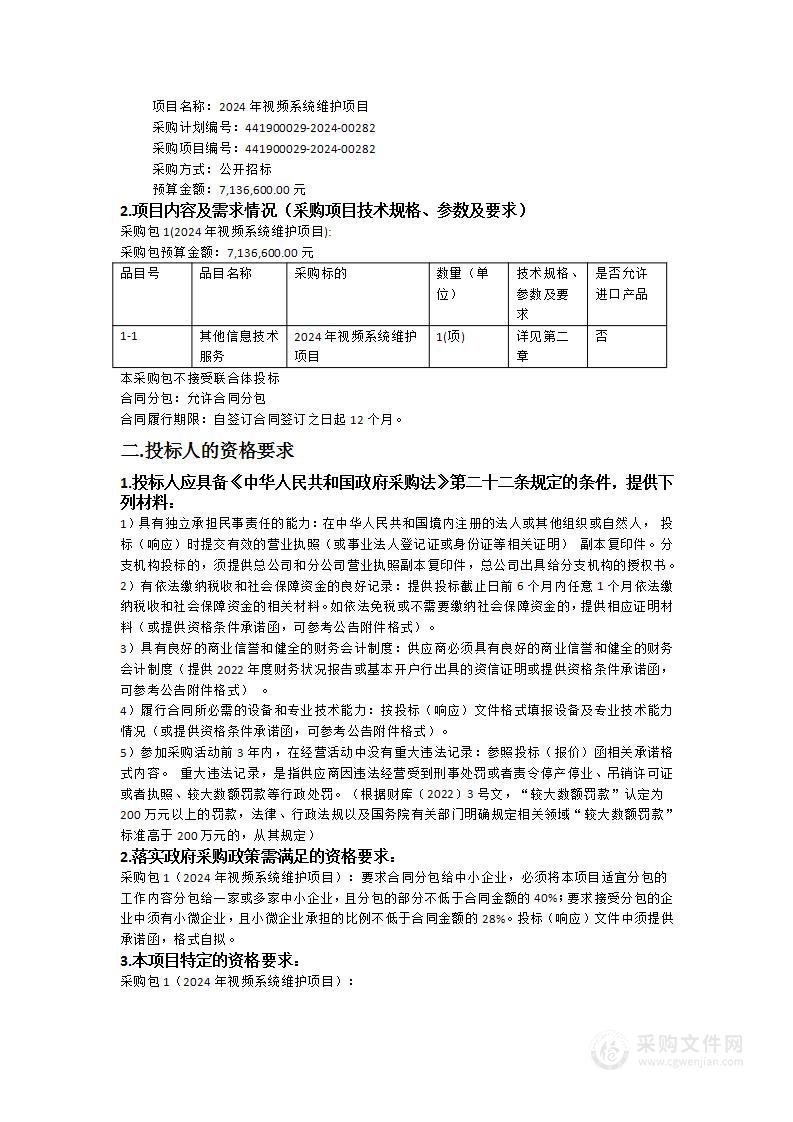 2024年视频系统维护项目