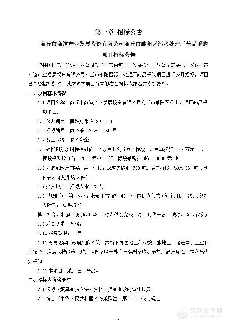 商丘市商道产业发展投资有限公司商丘市睢阳区污水处理厂药品采购项目