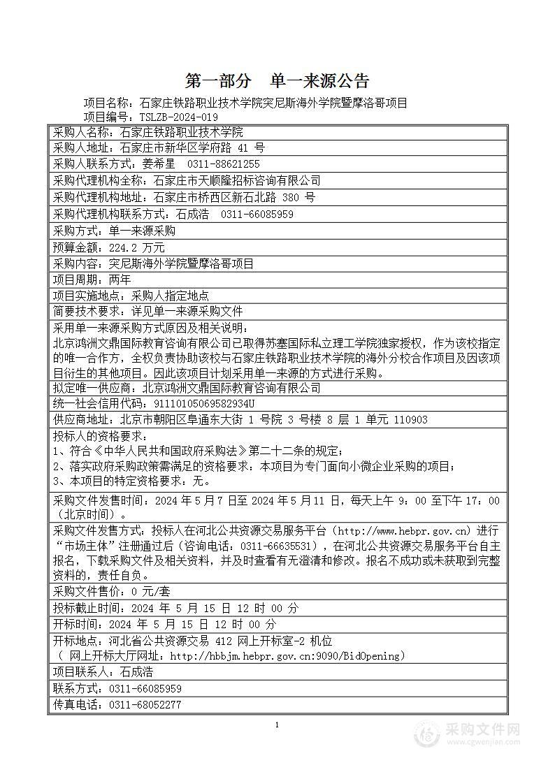 石家庄铁路职业技术学院突尼斯海外学院暨摩洛哥项目