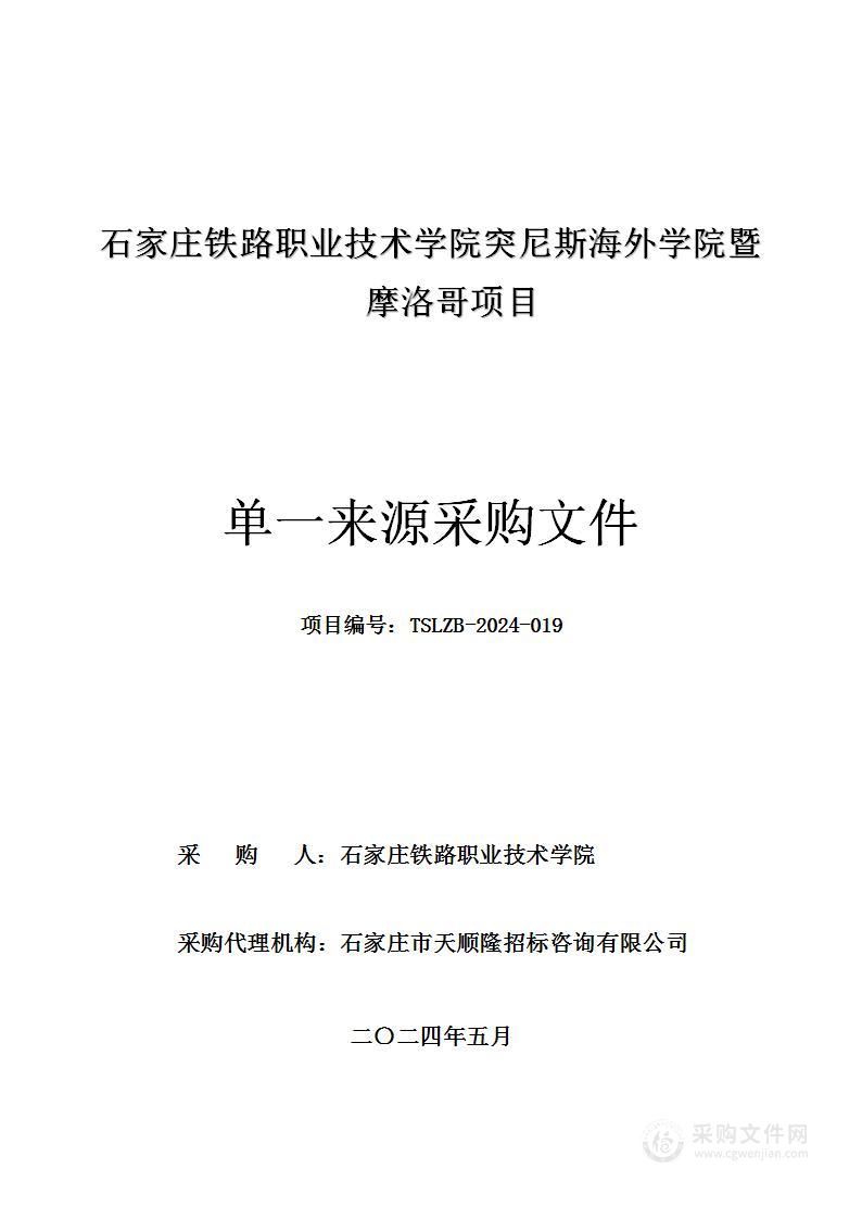 石家庄铁路职业技术学院突尼斯海外学院暨摩洛哥项目