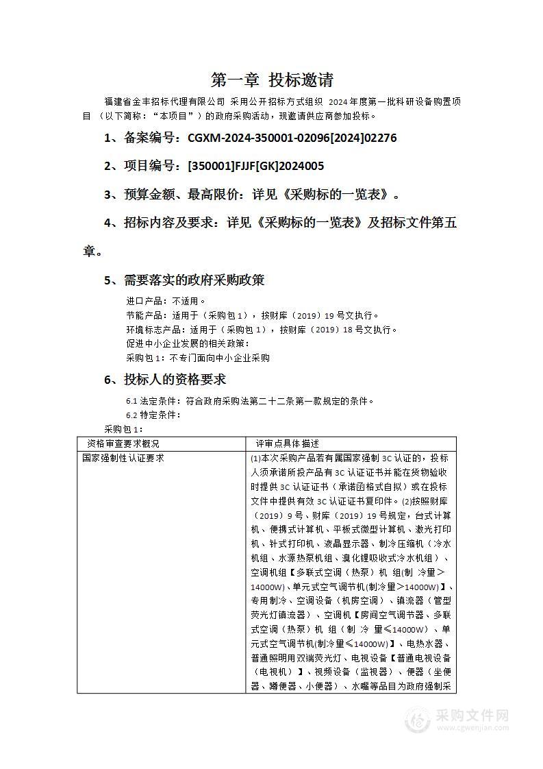 2024年度第一批科研设备购置项目