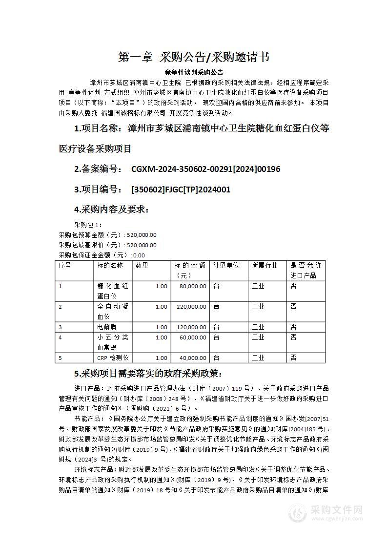 漳州市芗城区浦南镇中心卫生院糖化血红蛋白仪等医疗设备采购项目