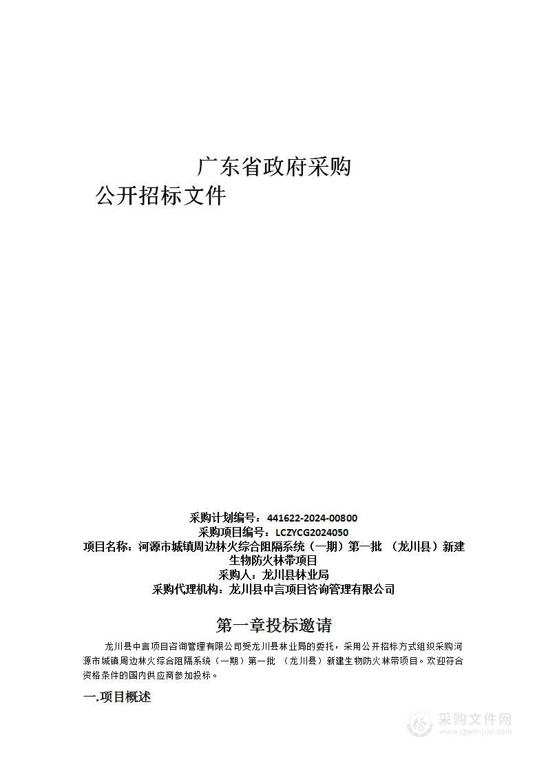 河源市城镇周边林火综合阻隔系统（一期）第一批 （龙川县）新建生物防火林带项目