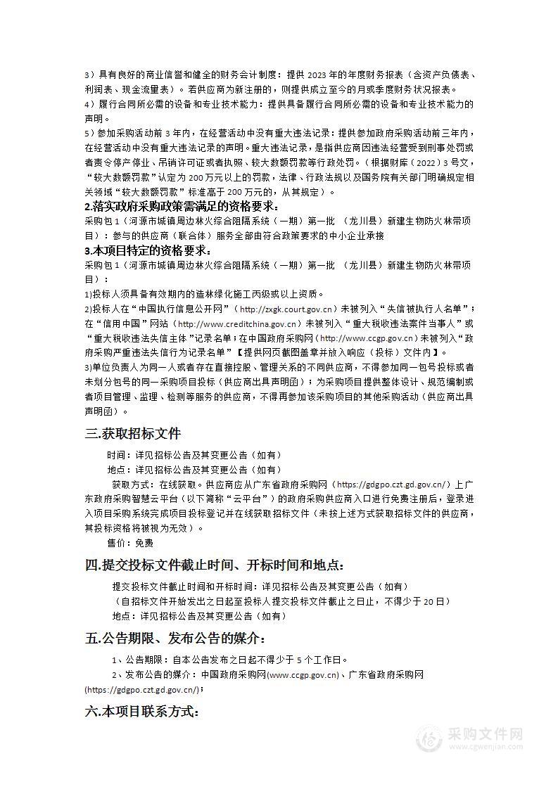 河源市城镇周边林火综合阻隔系统（一期）第一批 （龙川县）新建生物防火林带项目