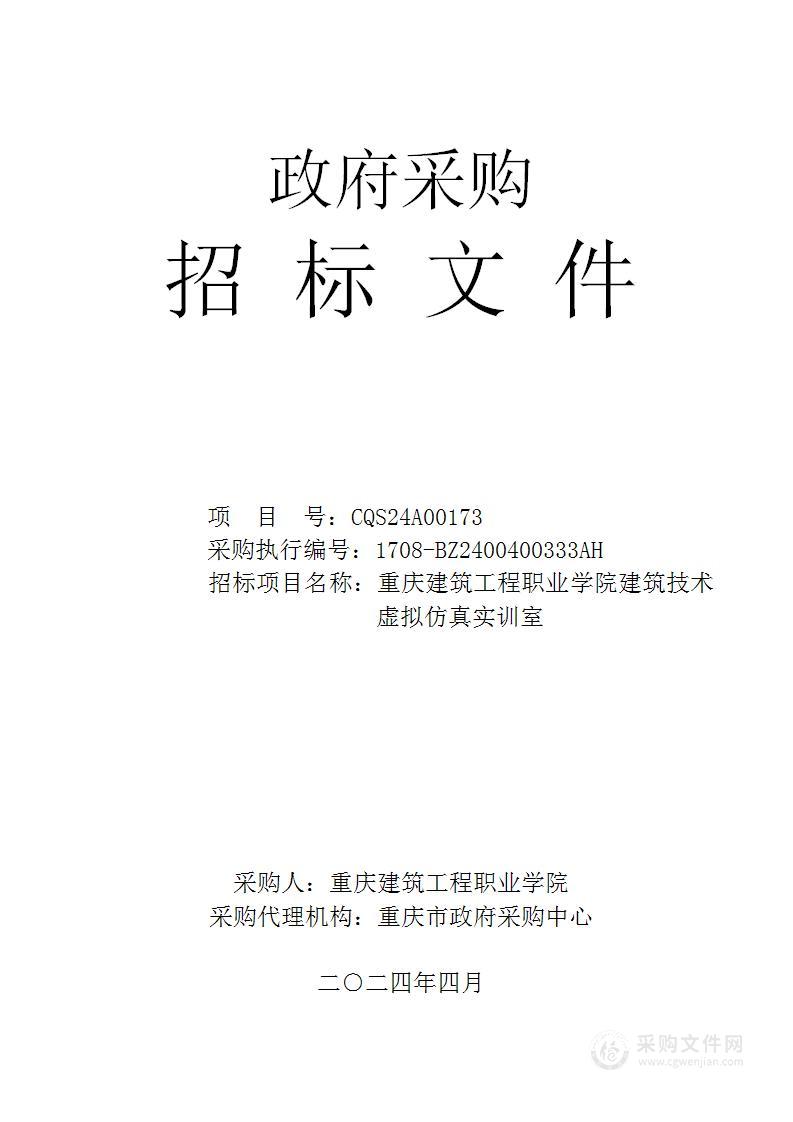 重庆建筑工程职业学院建筑技术虚拟仿真实训室