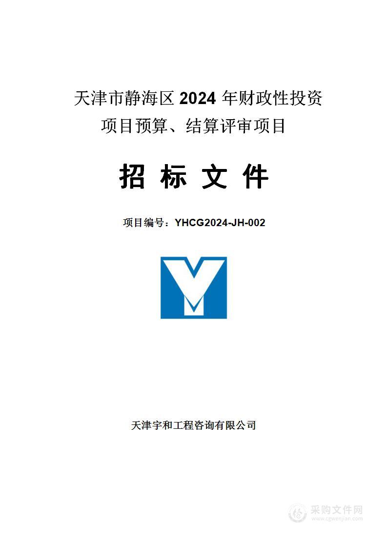 天津市静海区2024年财政性投资项目预算、结算评审项目