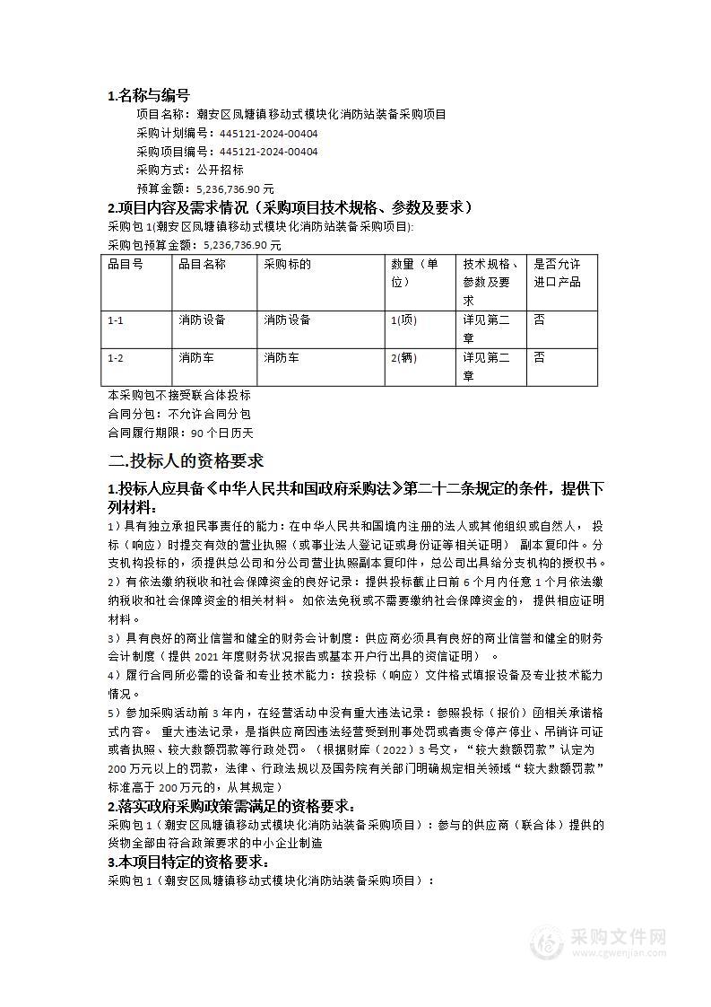 潮安区凤塘镇移动式模块化消防站装备采购项目