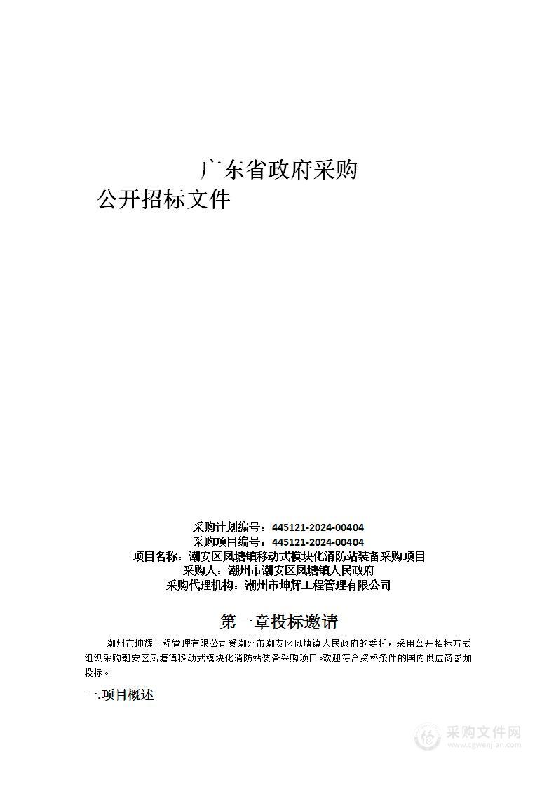 潮安区凤塘镇移动式模块化消防站装备采购项目