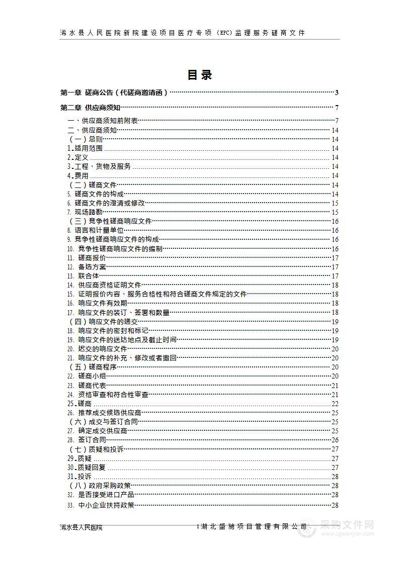 浠水县人民医院新院建设项目医疗专项（EPC)监理服务