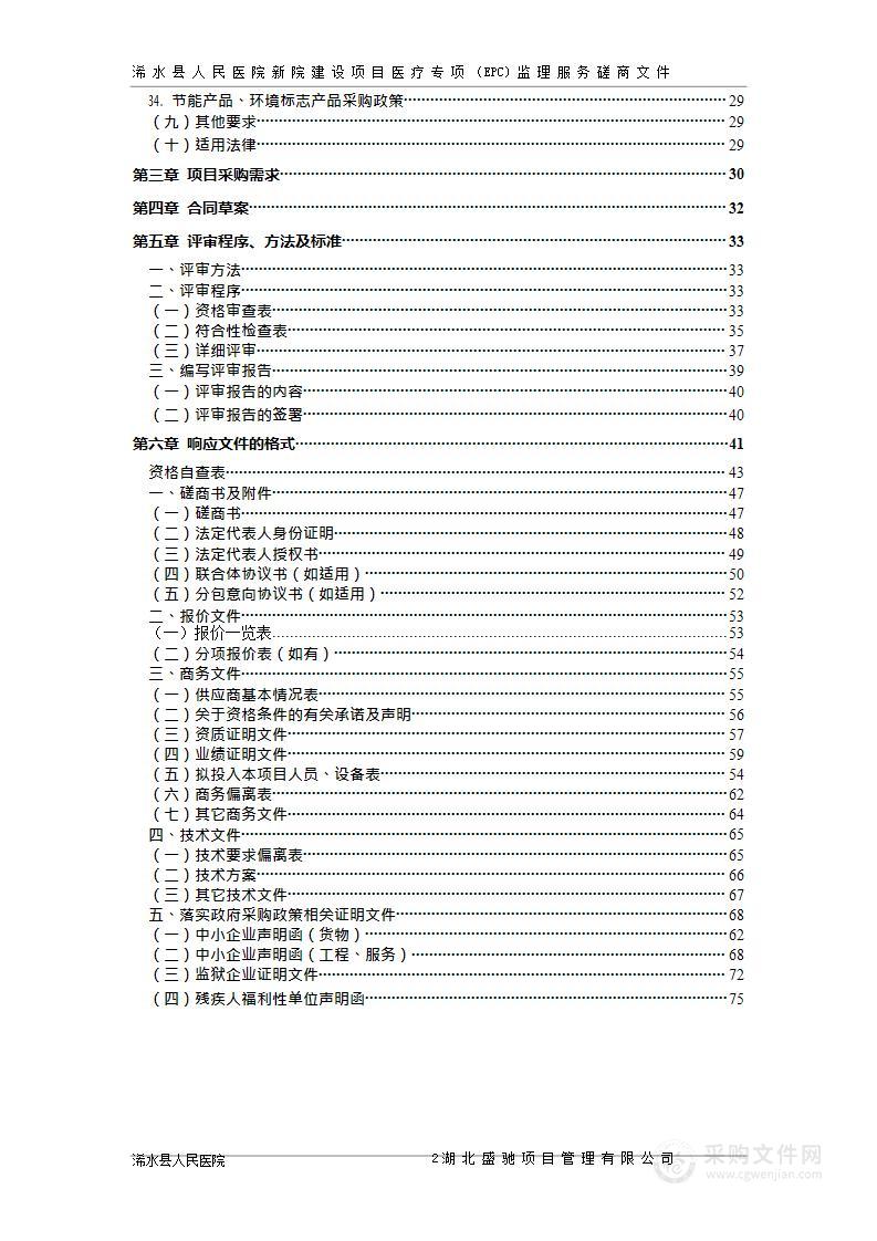 浠水县人民医院新院建设项目医疗专项（EPC)监理服务