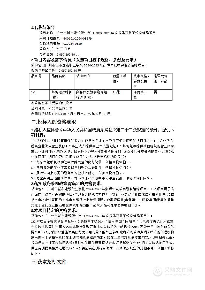 广州市城市建设职业学校2024-2025年多媒体及教学设备运维项目