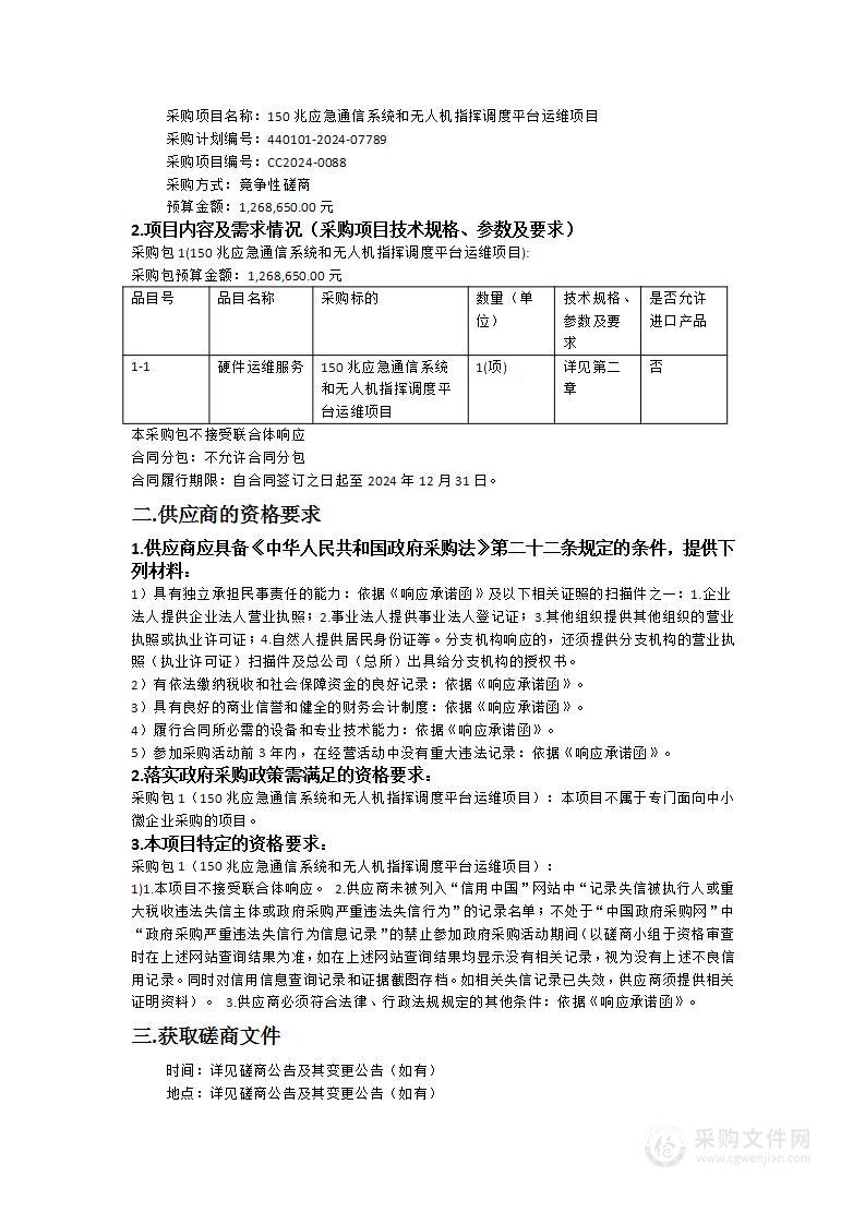 150兆应急通信系统和无人机指挥调度平台运维项目