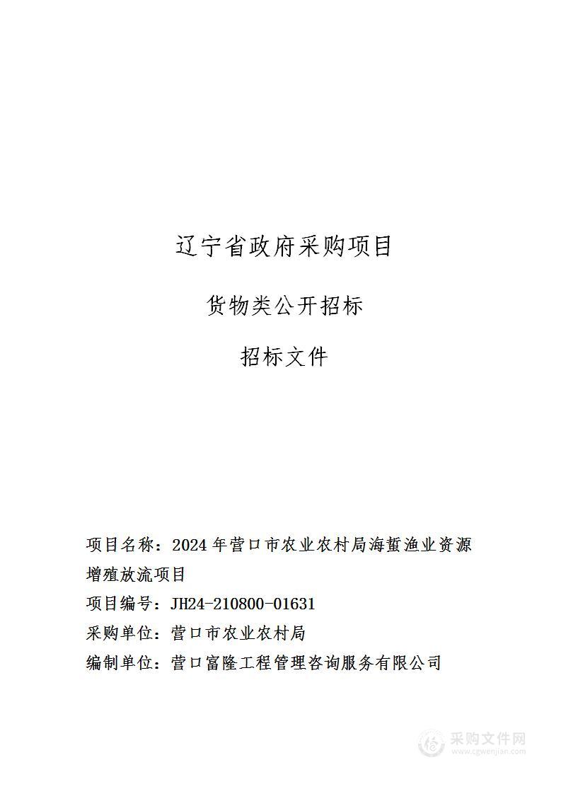 2024年营口市农业农村局海蜇渔业资源增殖放流项目