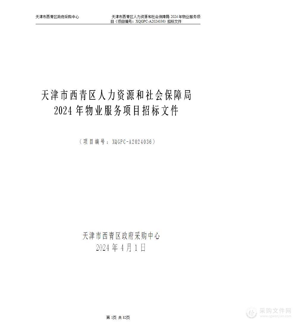 天津市西青区人力资源和社会保障局2024年物业服务项目