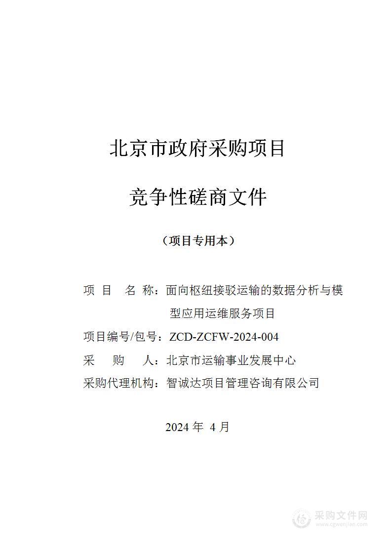 面向枢纽接驳运输的数据分析与模型应用运维服务项目