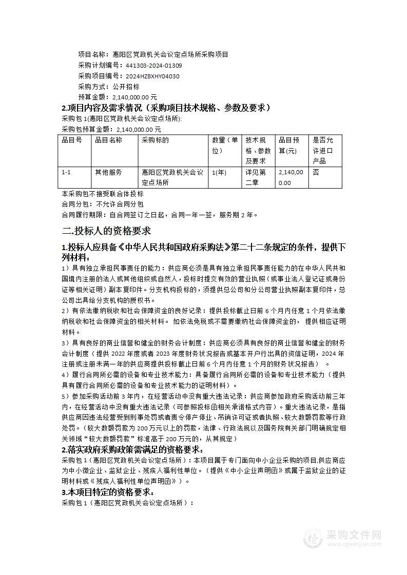 惠阳区党政机关会议定点场所采购项目